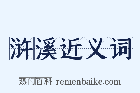 浒溪近义词是什么意思的图片